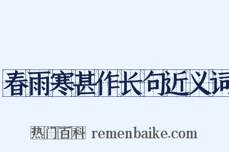 春雨寒甚作长句近义词是什么意思的图片